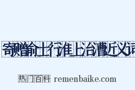 寄赠俞士行淮上治漕近义词是什么意思的图片